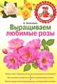 Выращиваем любимые розы., Власенко Елена Алексеевна 