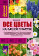 Все цветы на вашем участке, Майорова Елена Дмитриевна 