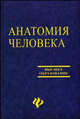 Анатомия человека: Учебное пособие, Николаев Валериан Георгиевич 