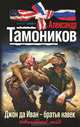 Джон да Иван - братья навек: роман, Тамоников Александр Александрович 