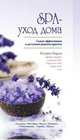 SPA - уход дома, Кэтрин Барди 