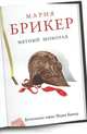 Мятный шоколад, Мария Брикер 