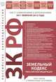 Земельный кодекс Российской Федерации : текст с изм. и доп. на 1 февраля 2012 г., 