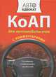 КоАП для автомобилистов с комментариями. 3-е изд. С изменениями на 2012 год, Е. Н. Федорова 