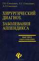 Хирургический диагноз. Заболевания аппендикса. Гриф УМО ВУЗов России, Г. Е. Соколович, Е. Г. Соколович, А. Г. Соколович 