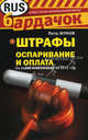 Штрафы. Оспаривание и оплата (со всеми изменениями на 2012 год), Петр Жуков 