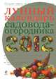 Лунный календарь садовода-огородника 2012, 