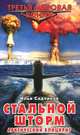 Стальной шторм. Арктический блицкриг, Илья Садчиков 