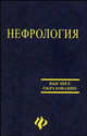 Нефрология. Практическое руководство. Гриф УМО по медицинскому образованию, Гринштейн Ю.И., Петрова М.М., Кусаев В. В. 