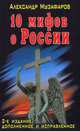 10 мифов о России - 2 изд., Музафаров Александр Азизович 