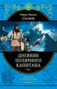 Дневник полярного капитана (подарочное издание), Роберт Фолкон Скотт 