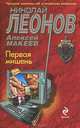 Первая мишень., Леонов Николай Иванович, Макеев Алексей Викторович 