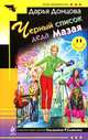 Черный список деда Мазая., Донцова Дарья Аркадьевна 