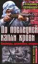 До последней капли крови. Снайперы, десантники, спецназ. ДВА бестселлера одним томом, Першанин Владимир Николаевич 