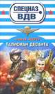Талисман десанта., Зверев Сергей Иванович 