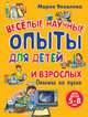 Веселые научные опыты для детей и взрослых. Опыты на кухне: Для детей 5-8 лет, Яковлева Мария Александровна 