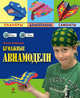 Бумажные авиамодели (+ подарок), Анна Зайцева 