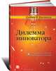 Организация как система. Принципы построения устойчивого бизнеса Эдвардса Деминга, Кристенсен Клейтон М. 
