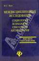 Междисциплинарные исследования. Социологи. Психология. Сексология. Антропология, Кон Игорь Семенович 