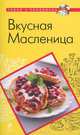 Вкусная Масленица, 