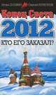 Конец Света 2012. Кто его заказал?, Осовин Игорь Алексеевич, Почечуев Сергей Алексеевич 