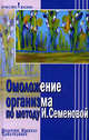 Омоложение организма по методу И. Семеновой - (Качество жизни), Семенова Ирина Николаевна, Краснощеков Михаил Юрьевич 