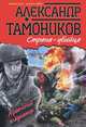Страна-убийца., Тамоников Александр Александрович 