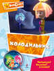 Холодильник. Мультколлекция., Александр Татарский 