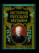 История русской музыки, Т. Бахмет 