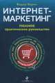 Интернет-маркетинг: полный сборник практических инструментов. 2-е издание, Федор Вирин 
