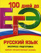 ЕГЭ. Русский язык. Экспресс-подготовка, Ткаченко Елизавета Михайловна, Воскресенская Екатерина Олеговна 
