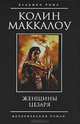 Женщины Цезаря, Колин Маккалоу 