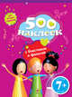 500 наклеек для лучших подружек 7+, 