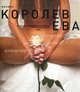 Митохондрическая Ева (белая), Королев Михаил Максимович 
