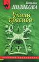 Уходи красиво, Полякова Татьяна Викторовна 