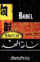 Babel, Betty Pierre 