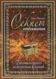 Секрет притяжения. Большая книга исполнения желаний, Джо Витале 