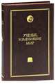 Ученые, изменившие мир (эксклюзивное подарочное издание), Нелюбов Е.А. 