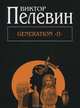 Generation "П", Пелевин Виктор Олегович 