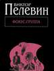 Фокус-группа, Пелевин Виктор Олегович 