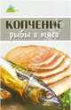 Копчение рыбы и мяса, Алексеева Люся 