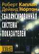 Сбалансированная система показателей. От стратегии к действию, Роберт Каплан, Дейвид Нортон 