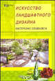 Искусство ландшафтного дизайна. Мастер-класс специалиста. - (Город мастеров), Белочкина Юлия Вадимовна 