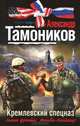 Кремлевский спецназ, Тамоников Александр Александрович 