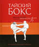 Тайский бокс: все техники и основные упражнения, Мартин Фолан 