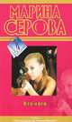 Кто кого, Серова Марина Сергеевна 