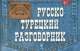 Русско-турецкий разговорник (карм.формат), Ирина Анатольевна Логвиненко 