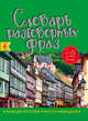 Немецко-русский, русско-немецкий словарь разговорных фраз, Артенян А. А., Дубови А. В. 