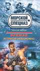 Боцман. Всплытие невозможно, Зверев Сергей Иванович 