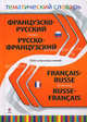 Французско-русский, русско-французский тематический словарь / Francais-Russe, Russe- Francais Dictionnaire, Т.П. Григорьева 